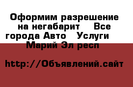 Оформим разрешение на негабарит. - Все города Авто » Услуги   . Марий Эл респ.